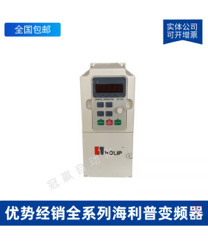HOLIP海利普變頻器-HLPNV001143B