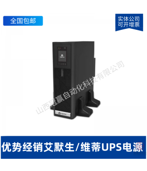 艾默生ITA2000VA負載1800W UHA1R-0020內(nèi)置電池標(biāo)機UPS不間斷電源