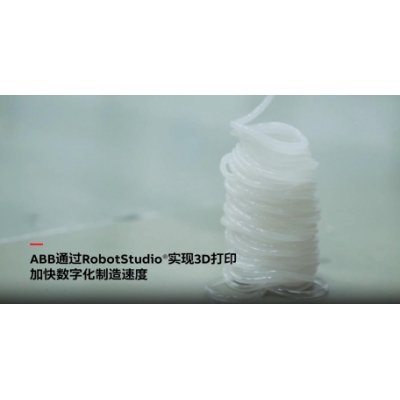 ABB電氣通過RobotStudio仿真調(diào)試軟件實(shí)現(xiàn)3D打印技術(shù)！