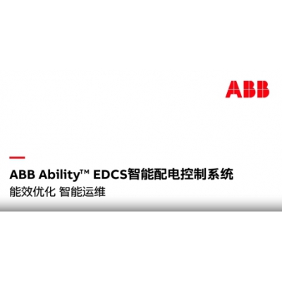 什么是ABB Ability? EDCS智能配電控制系統(tǒng)？
